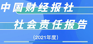中國財經報社社會責任報告（2021年度）