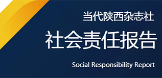 當代陜西雜志社社會責任報告（2021年度）