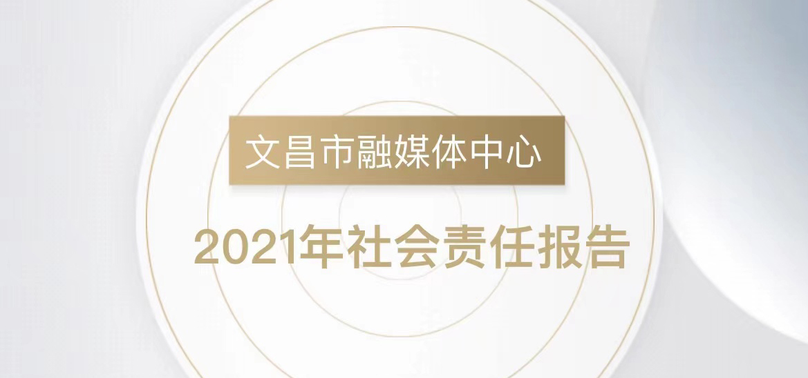 文昌市融媒體中心社會責任報告（2021年度）