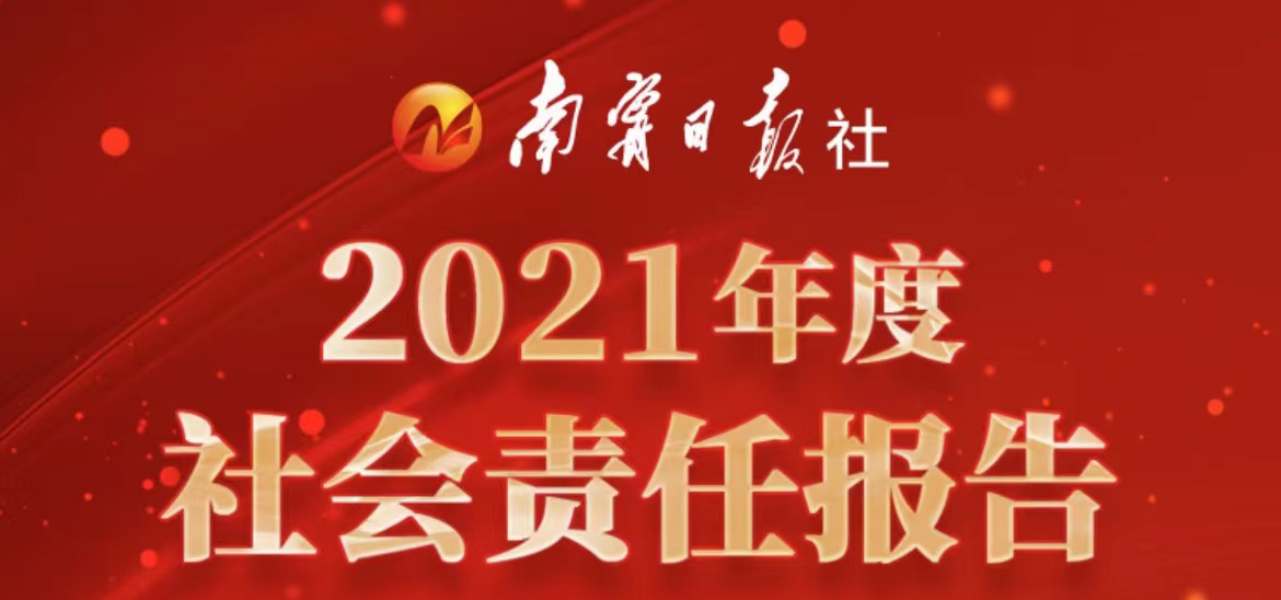 南寧日報社會責任報告（2021年度）