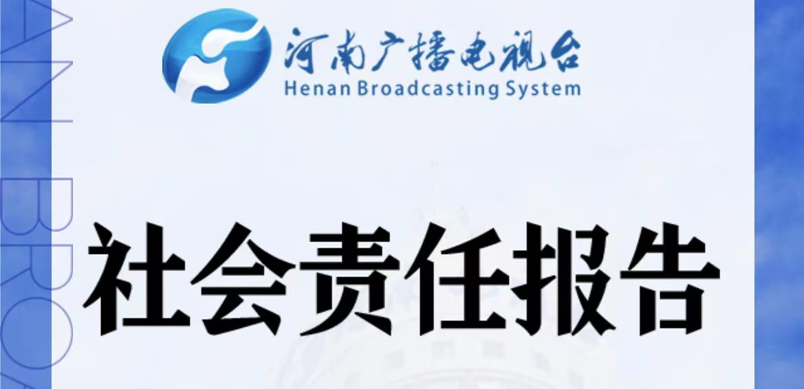 河南廣播電視臺媒體社會責任報告（2021年度）