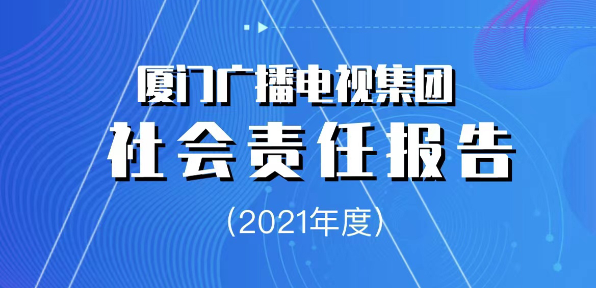 廈門廣播電視集團社會責任報告（2021年度）