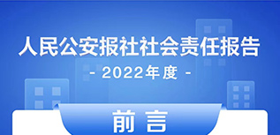 人民公安報社會責任報告（2022年度）