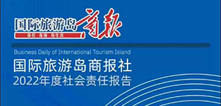 國際旅游島商報社社會責任報告（2022年度）