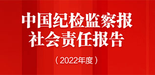 中國紀檢監察報社會責任報告（2022年度）