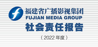 福建省廣播影視集團社會責任報告（2022年度）
