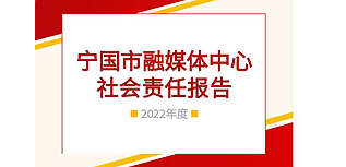 宣城市寧國市融媒體中心社會責任報告（2022年度）