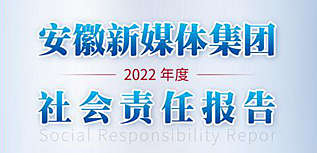 安徽新媒體集團社會責任報告（2022年度）