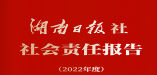 湖南日報社會責任報告（2022年度）
