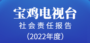 寶雞電視臺社會責任報告（2022年度）