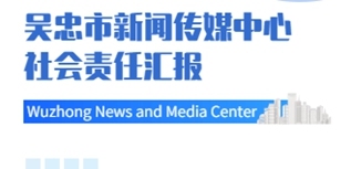 吳忠市新聞傳媒中心社會責任報告（2022年度）