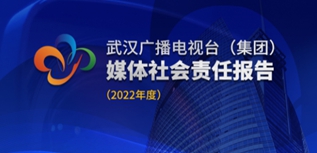 武漢廣播電視臺社會責任報告（2022年度）