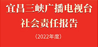 宜昌三峽廣播電視臺社會責任報告（2022年度）