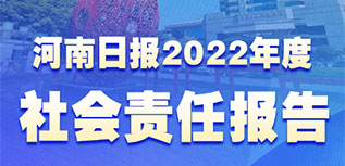河南日報社會責任報告（2022年度）