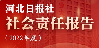 河北日報社會責任報告（2022年度）
